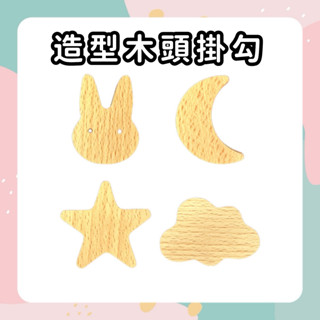 【免運費🔥臺灣出】日式極簡實木 掛勾 造型掛勾 鈕扣掛鉤 IG風格 衣帽架 衣服掛鉤 木頭掛鉤 裝飾掛勾 可愛掛鉤
