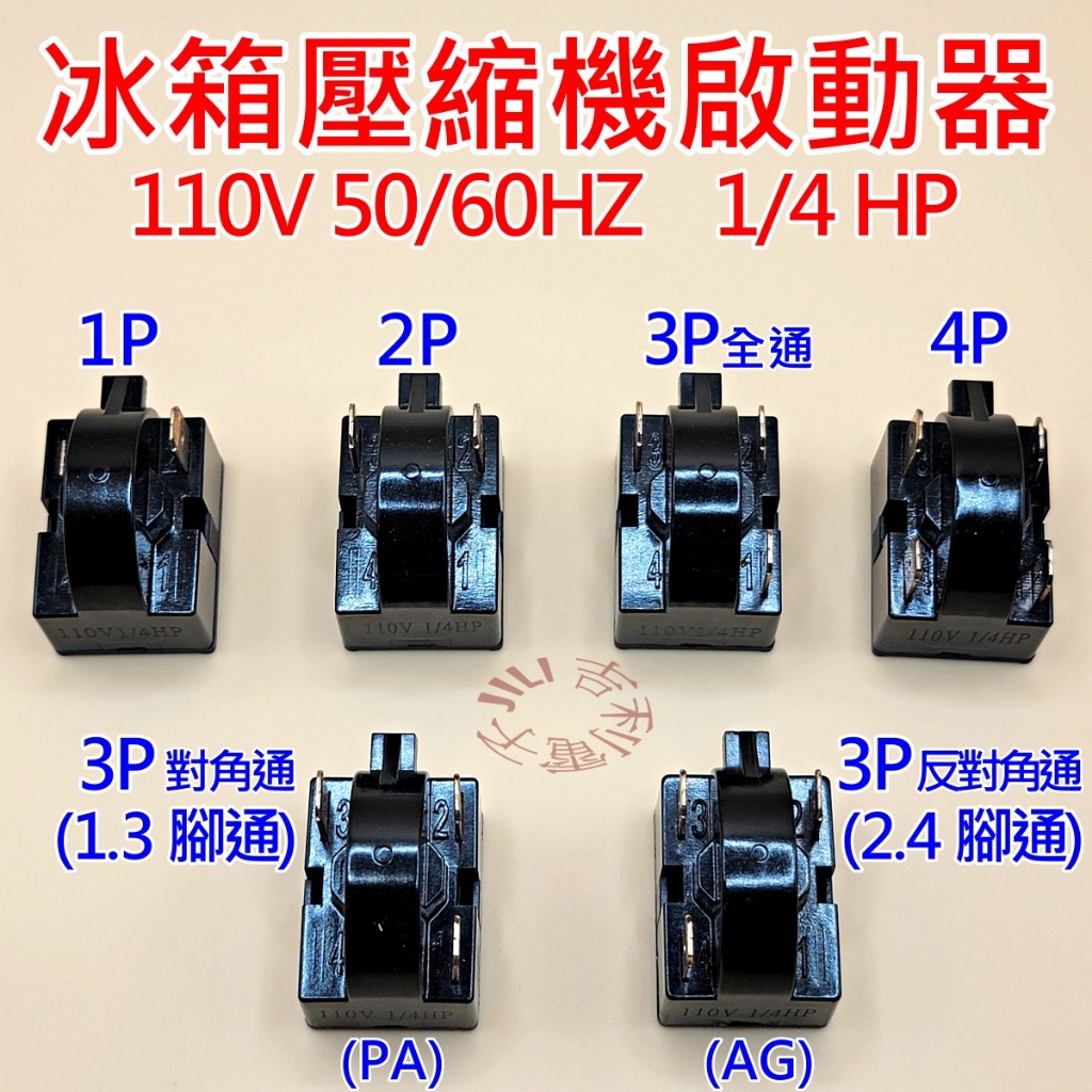 冰箱壓縮機啟動器 1P 2P 3P全通 3P對角通(1.3腳通) 3P反對角通(2.4腳通) 4P 冰箱維修零件