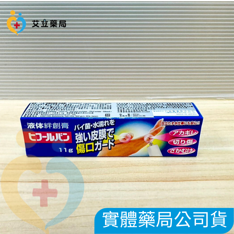 💙💛艾立藥局💙💛人生製藥 液體絆創膏 液態OK繃 11G(日本製)