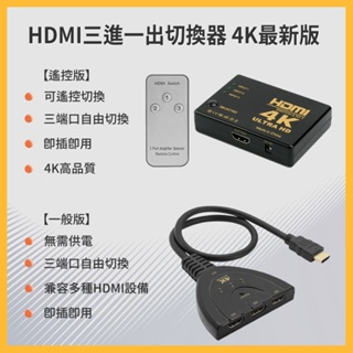 台灣現貨 含發票 HDMI三進一出切換器 Switcher Switch 遙控切換 4K最新版 無需額外供電 隨插即用