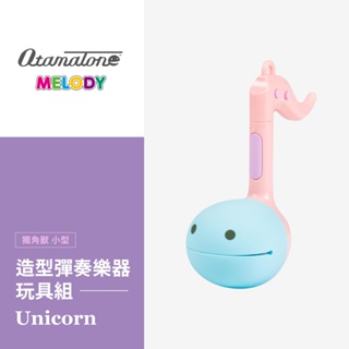 日本 Otamatone 造型彈奏樂器玩具組-Unicorn獨角獸(小型)