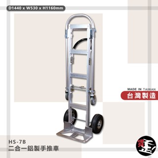 臺製 二合一鋁製手推車 HS-7B 搬運車 物流車 工作車 搬貨推車 推車 搬貨拉車 拉貨車 手推車 鋁製手推車