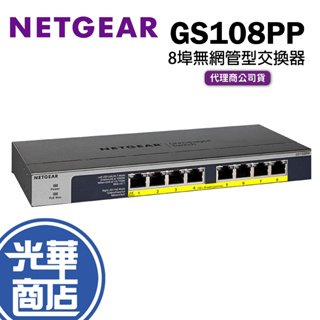 【免運直送】NETGEAR GS108PP 8埠 Giga 無網管 PoE/PoE+交換器 公司貨 含稅有發票 無風扇