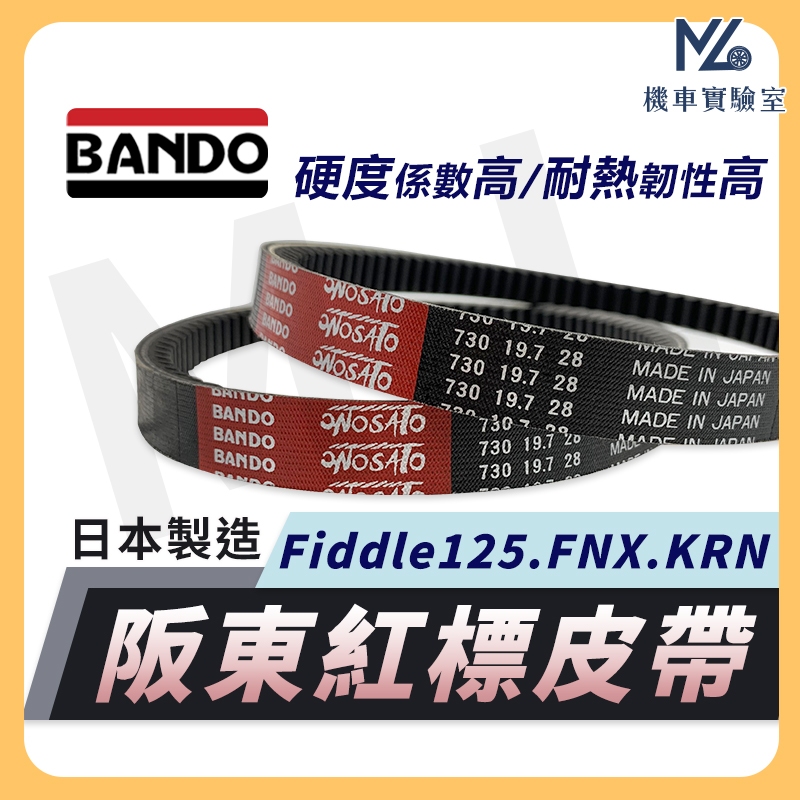 【現貨附發票】BANDO 阪東皮帶 FIDDLE 125 4MICA KRN FNX 皮帶 機車傳動皮帶 三陽機車 SY