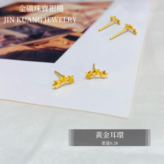 金礦珠寶銀樓 黃金耳環 星星💫造型