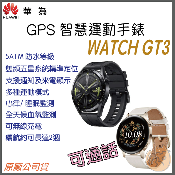 【 免運 現貨 ⭐ 超值下殺 GPS 可通話 】原廠公司貨 華為 HUAWEI WATCH GT3 健康 智慧手錶
