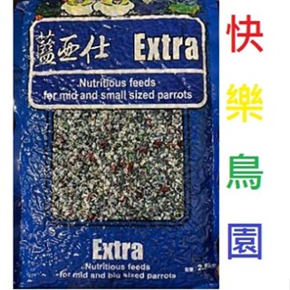 藍亞仕-中型鸚鵡營養日糧儲存期限2026.03.25(藍色包裝)2.5公斤，有殼~穀物、種子、滋養丸、辣椒..等鸚鵡飼料