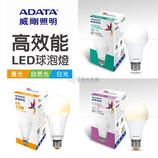 ADATA 威剛 LED燈泡 10W 13W 白光 黃光 自然光 威剛照明