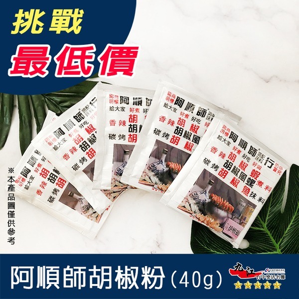 【九江食品】阿順師胡椒粉／40g／可混搭蒜頭粉／團購／釣蝦場／現貨／常溫超商配送