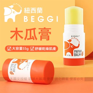 ☆☆ 環球大藥局 ☆☆ 紐西蘭BEGGI 萬能木瓜棒 木瓜膏 55g 公司全新貨 潤唇護唇 寶寶濕疹護膚 燙傷修護 現貨