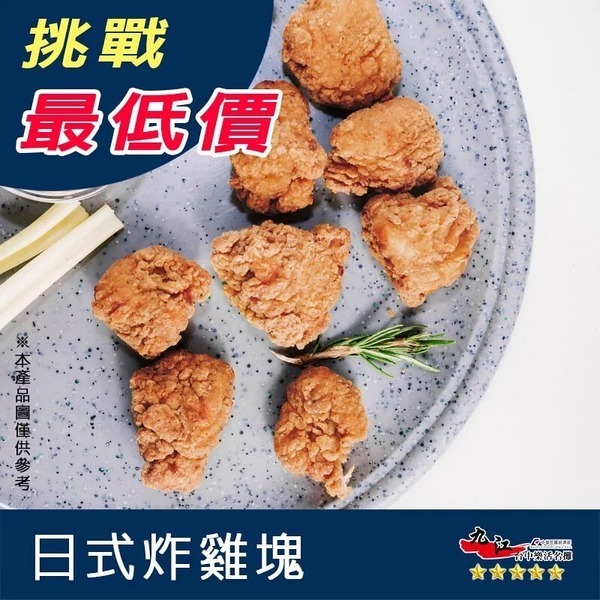 【九江食品】日式炸雞塊／1kg／1500免運／炸雞／唐揚雞／無骨雞肉／鹹酥雞／鹽酥雞／日式／炸物／炸類／冷凍食品