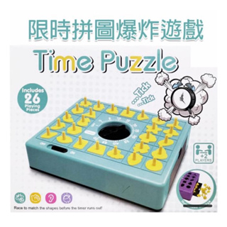 桌遊「Time Puzzle 限時拼圖爆炸」兒童訓練 限時遊戲