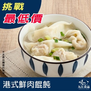 【九江食品】港式鮮肉餛飩／180g／10入／1500免運／台灣／鮮肉餛飩／鮮蝦餛飩／餛飩／雲吞／餃子／港式／冷凍食品