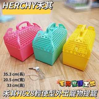 🇹🇼臺灣製/HERCHY禾其/H628輕便型寵物外出提籠/寵物外出籠/寵物提籠/寵物提籃/郊遊籃/寵物輕便籠/犬貓兔適用