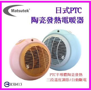 松騰日式Matsutek PTC陶瓷電暖器(冷暖兩用)時尚造型 戶外居家 露營 迷你電暖器 暖風扇 暖風機 暖氣 電暖爐
