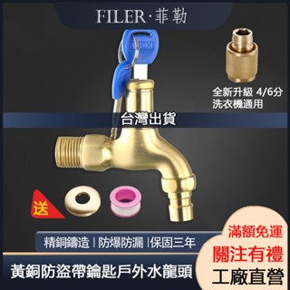 [菲勒衛浴] 臺灣現貨 升級接頭 黃銅水龍頭 帶鎖水龍頭 帶鎖水龍頭室外4分戶外不銹鋼防盜帶鑰匙洗衣機加長拖把池龍頭鎖