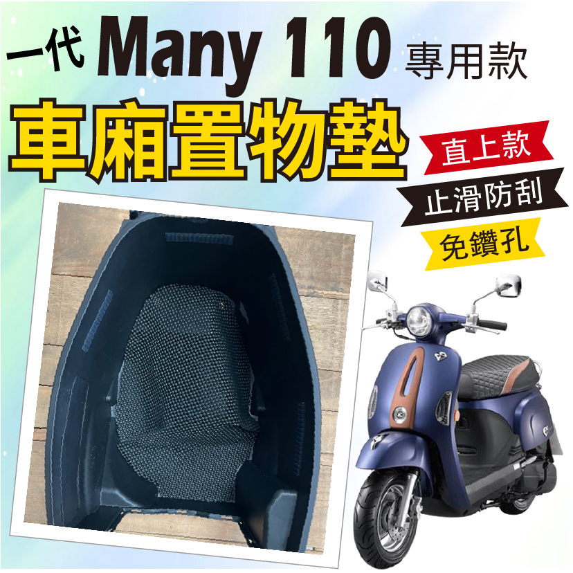 現貨 光陽 一代 MANY 110 六期 七期 車廂置物墊 機車置物墊 車廂 置物墊 車廂墊 止滑 防刮墊 止滑墊 置物