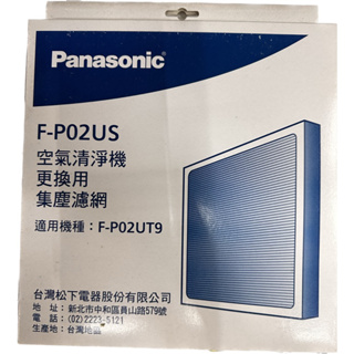 【原廠現貨】Panasonic 國際牌 空氣清淨機濾網 F-P02UT9 F-P03UT9
