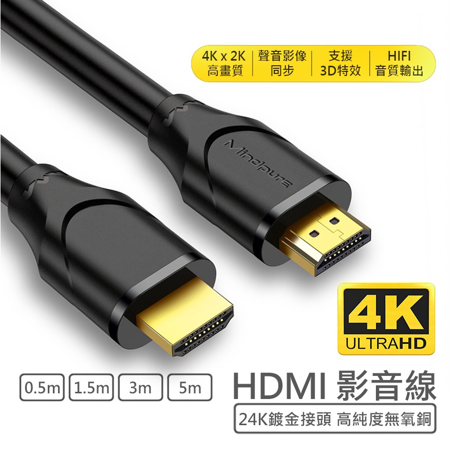 HDMI 影音傳輸線 4K高畫質 鍍金接頭 公對公 0.5m 1.5m 3m 5m 電視線 高純度4N無氧銅芯