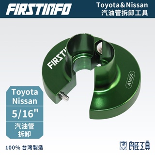 【FIRSTINFO 良匠】Toyota Nissan汽油管拆卸工具 5/16"主燃油管拆除 台灣製 12+10個月保固