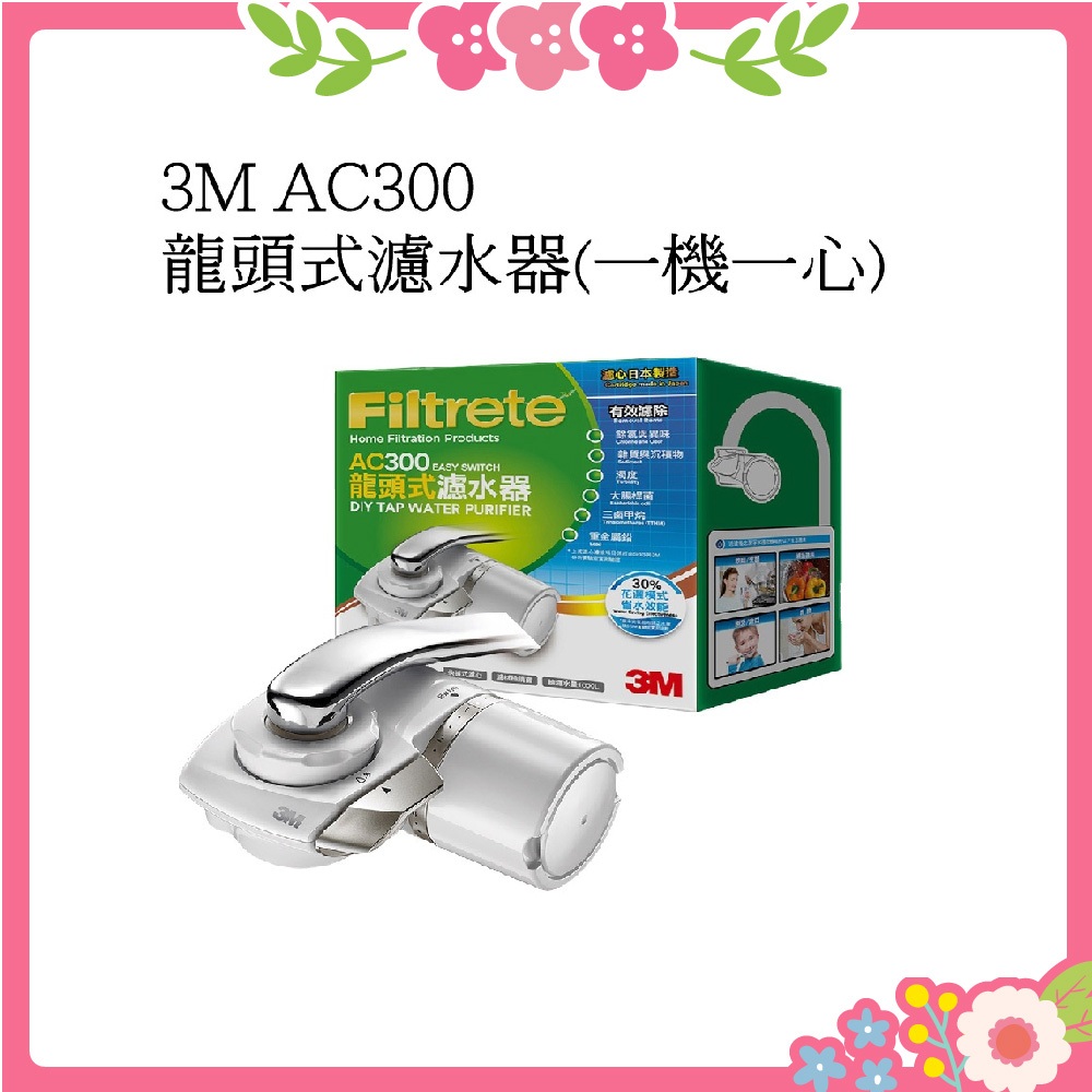 【免運費】3M AC300 龍頭式濾水器