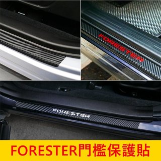 SUBARU速霸陸 4代/5代森【門檻保護貼膜】3M貼膜 2013-2025年 森林人 卡夢保護貼 迎賓門檻踏板 踏板貼