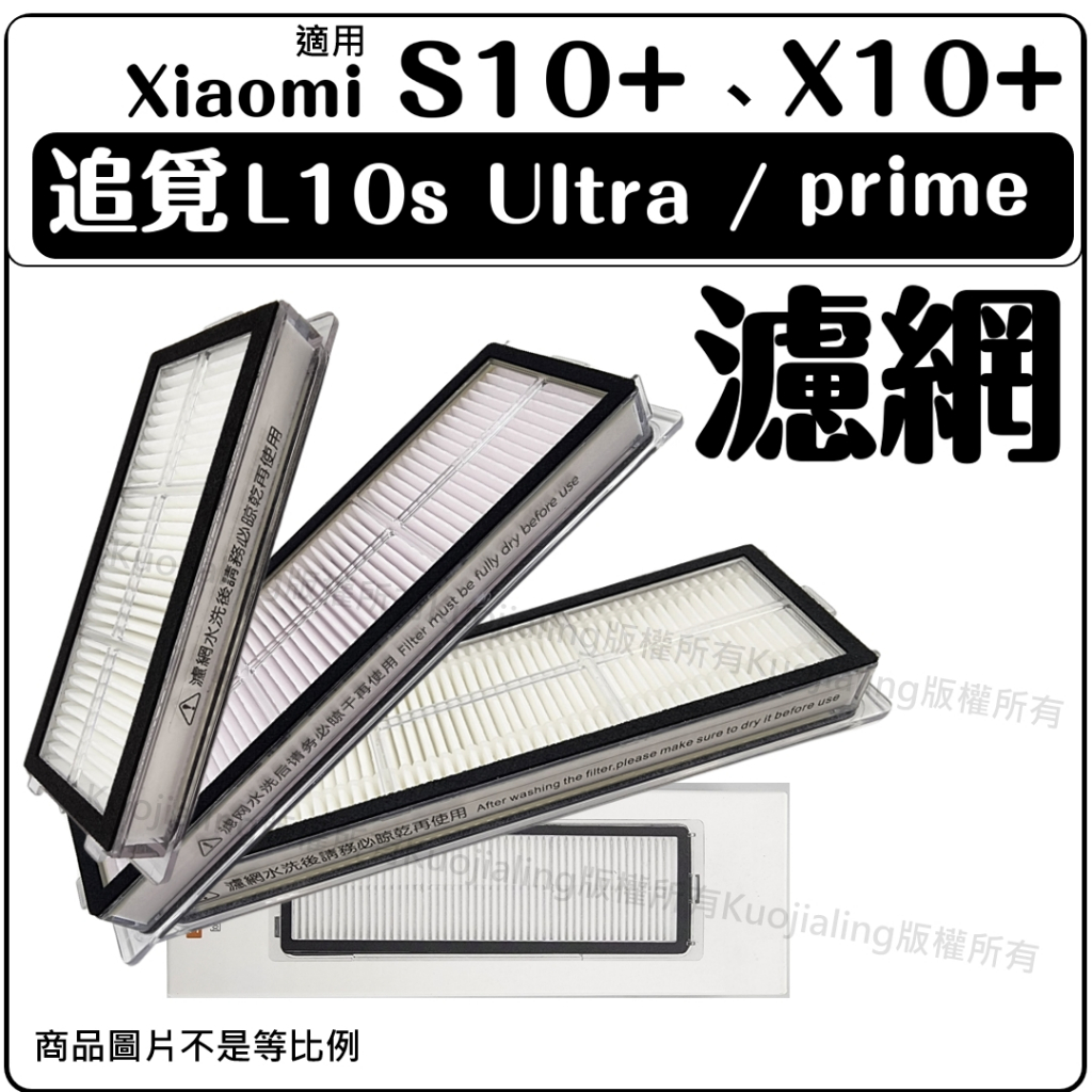 追覓 小米 掃地機器人 配件 耗材 濾網 X10+ X20+ S10+ L10S ultra Prime X30 L20