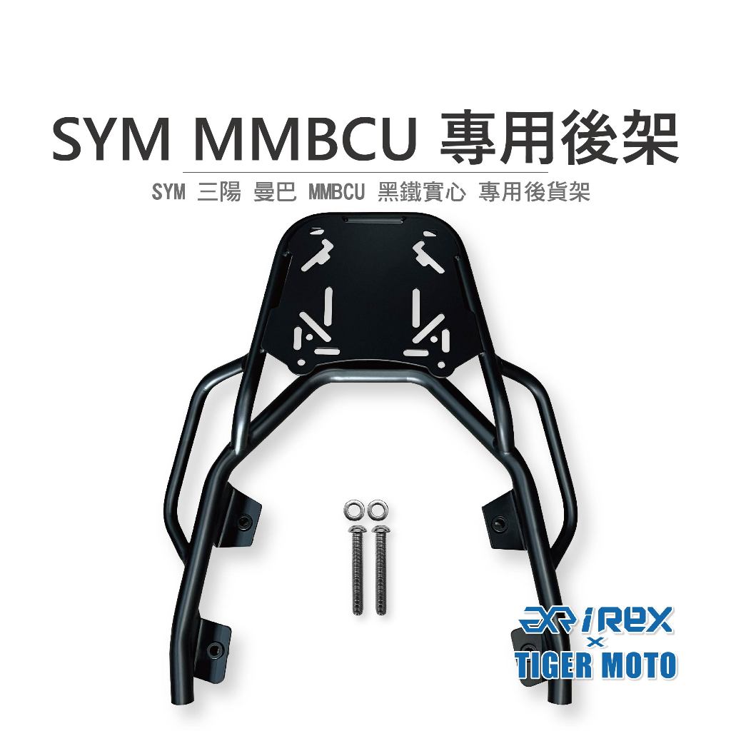 【老虎摩托】雷克斯 REX SYM 三陽 曼巴 MMBCU 專用後貨架 後架 支架 後箱架