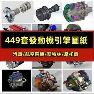 機械 449套發動機引擎圖紙/汽車摩托車航空飛機斯特林柴油汽油四缸六缸3D
