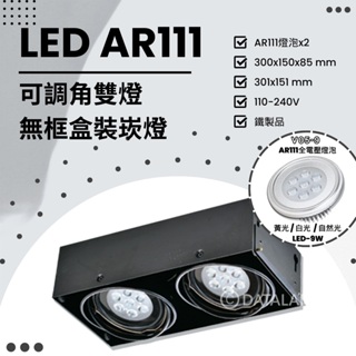 Feast Light🕯️【Q13】OSRAM LED AR111 雙燈可調角無框盒裝崁燈 鐵製品 全電壓 多種規格