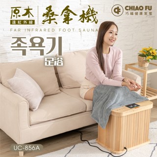 臺灣原廠快送 巧福遠紅外線桑拿機-臀腿足多用型 UC-856A免加水泡腳機(保暖/桑拿/足浴桶/SPA/泡腳/足浴/坐浴