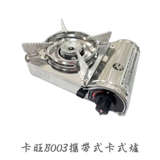 卡旺B003 攜帶式卡式爐 卡式爐 不鏽鋼卡式爐 B003攜帶式卡式爐 卡旺卡式爐 露營瓦斯爐 露營用 客廳用 家庭用