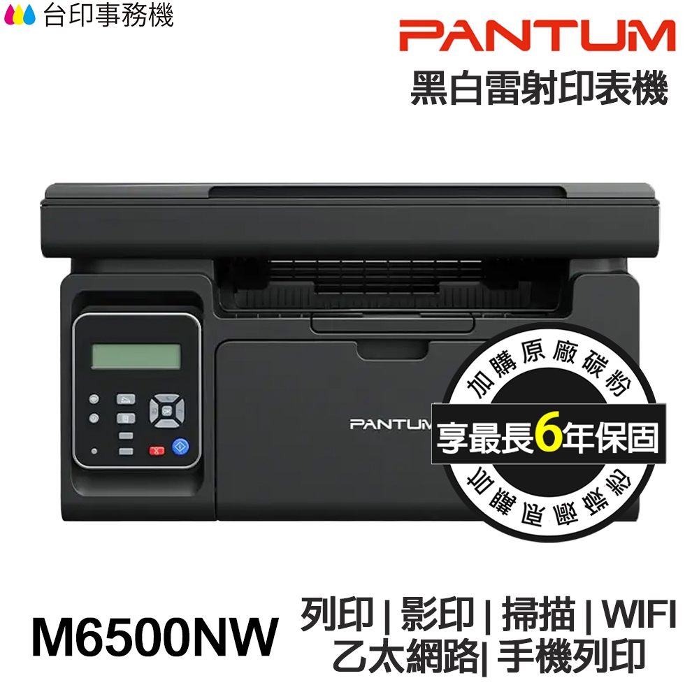 PANTUM M6500NW 多功能印表機 《最長6年保固》 影印 掃描 WIFI 手機列印 貨運單