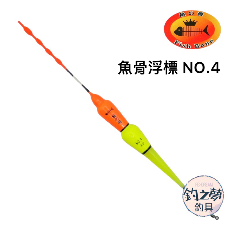釣之夢~魚骨浮標 NO.4 短籤 短浮標 釣魚 釣具 磯釣 籤仔 前打 全泳層 浮游磯釣 磯釣浮標 海釣浮標 海釣 路亞