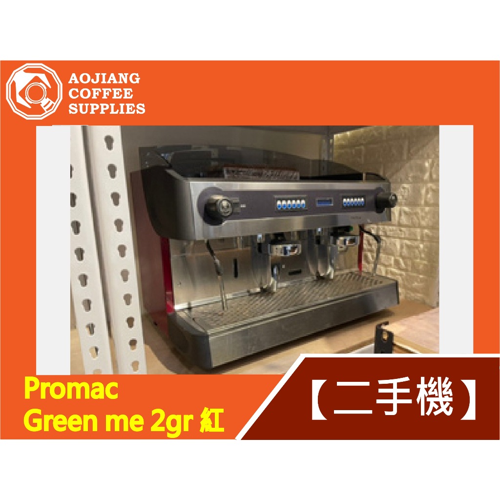 【傲匠咖啡】Promac Green me 2gr 紅 二手商用咖啡機 雙孔咖啡機