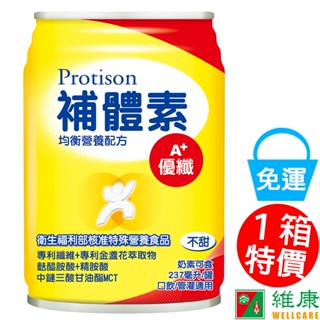 補體素 優纖A+不甜(均衡營養配方) 237ml/24罐/箱 (共24罐，共1箱) (加贈-同品項2罐) 維康