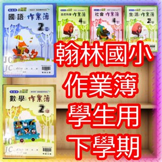 【JC書局】翰林國小 翰林版 113下學期 作業簿 學生用 學用 國語 數學 自然 社會 1下/2下/3下/4下5下6下
