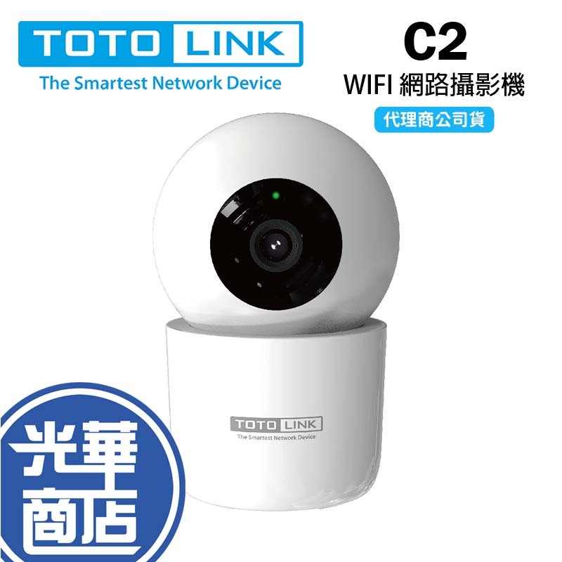 TOTOLINK C2 WIFI 網路攝影機 旋轉式 監視器 家庭攝影機 攝影機 300萬畫素 光華商場