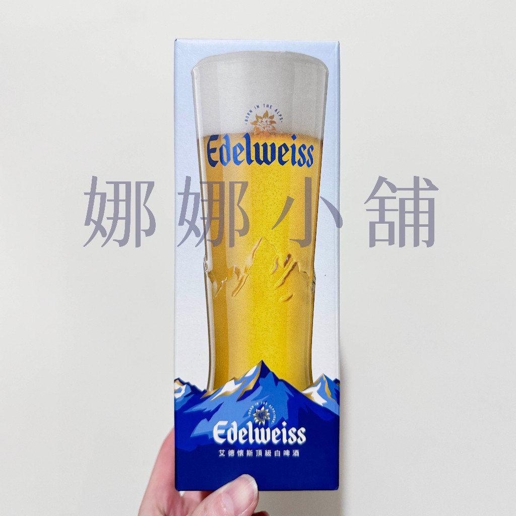 【全新】Edelweiss艾德懷斯 品牌經典啤酒杯 330ml
