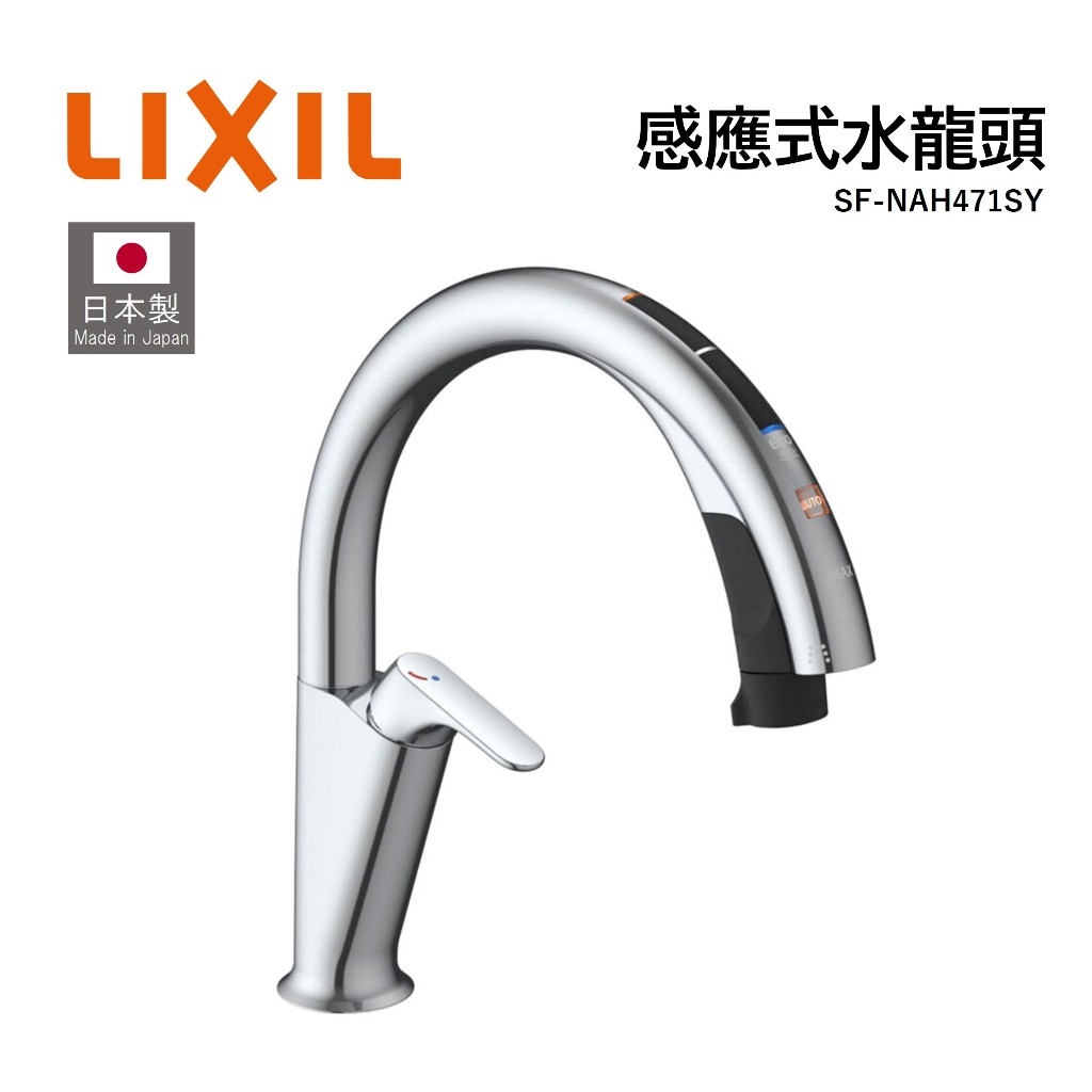 【日本製】LIXIL INAX系列 SF-NAH471SY 廚房感應式水龍頭 伸縮式水龍頭 SF-NA491S升級版