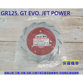 保羅機車 三陽 GR125. GT Evo. Jet Power. Z1 副廠 前碟盤.剎車圓盤.碟煞盤
