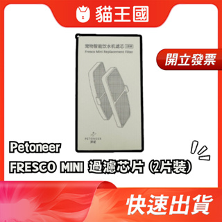 【PETONEER湃妮】 FRESCO MINI 過濾芯片 (2片裝) 湃妮濾芯 飲水機配件