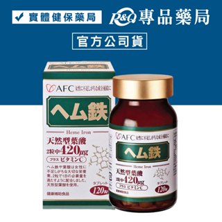 日本AFC 菁鑽系列 鐵S錠狀食品 120粒 (清爽快調，還給健康新淨流) 專品藥局【2006857】