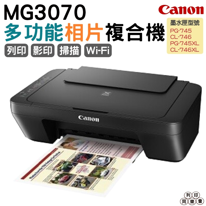 Canon PIXMA MG3070 多功能wifi相片複合機