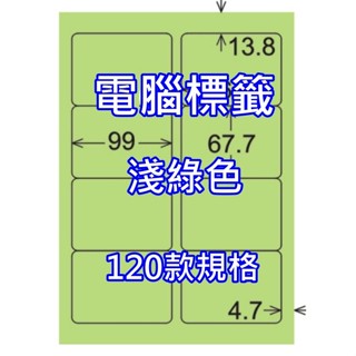 發票】A4彩色電腦標籤淺綠色20張50-99號標籤A4彩色貼紙自粘標籤彩色標籤貼紙A4貼紙特殊尺寸貼紙標籤自黏標籤