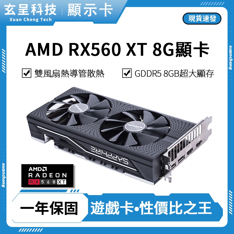 💫AMD RX560XT 8GB 顯卡💫 - 玄呈科技，九成新，含稅發票，一年保固 /遊戲顯卡/電競顯卡/繪圖顯卡