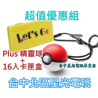 【NS週邊】Switch 精靈寶可夢 Let's Go 精靈球 Plus 控制器 + 良值16入卡匣收納盒【星光電玩】