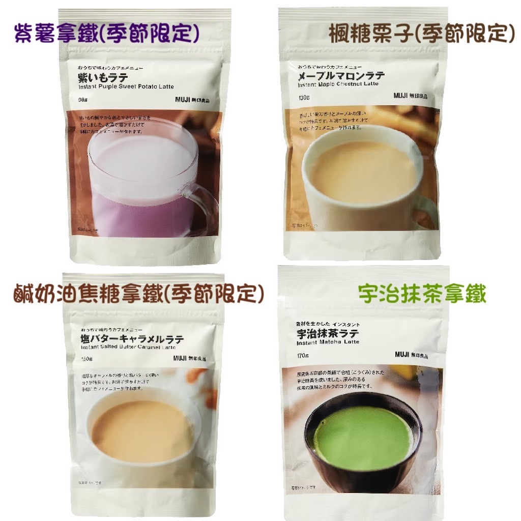 現貨在台 日本無印良品  即溶沖泡飲品 風味沖泡即溶粉 部分為日本季節限定 抹茶/紫薯/鹹奶油焦糖/焙茶