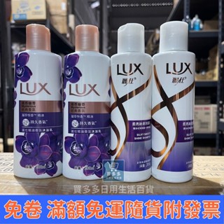 【現貨+發票】LUX 麗仕柔亮絲滑洗髮乳200g/精油香氛沐浴乳200ml