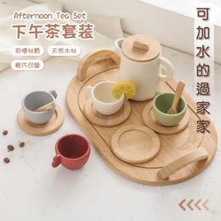 ★就要玩小舖【臺灣現貨】可裝水 模擬下午茶 杯子茶壺組 矽膠玩具 廚房玩具 過家家 家家酒